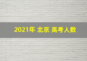 2021年 北京 高考人数